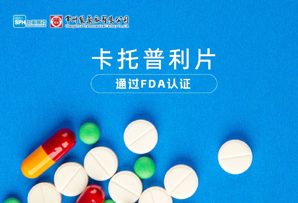 常州制药厂有限公司卡托普利片通过FDA认证，获批上市。