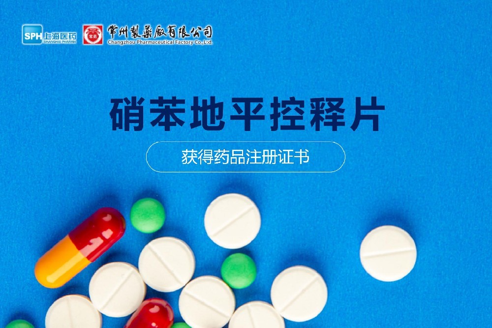热烈： | 常州制药厂硝苯地平控释片获得药品注册证书