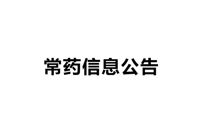 三亿体育官网抗肿瘤药项目一般变动分析