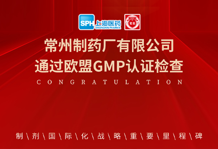 喜报： 常州制药厂有限公司通过欧盟GMP认证检查